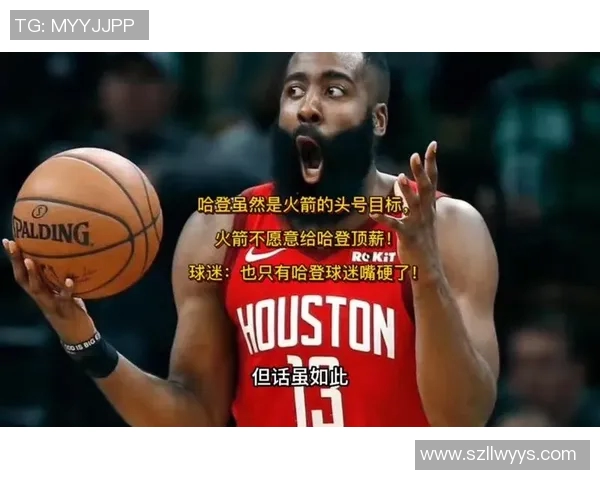 哈登重返火箭的可能性分析休斯顿准备为昔日MVP提供顶薪合同